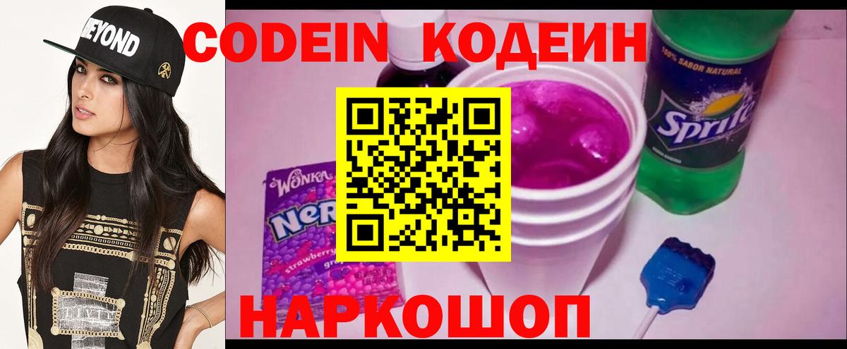 Нефтекамск  Codein Purple Drank  Вход с VPN  Кодеиновый сироп Lean напиток Lean (лин) 